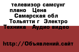 телевизор самсунг плано › Цена ­ 3 000 - Самарская обл., Тольятти г. Электро-Техника » Аудио-видео   